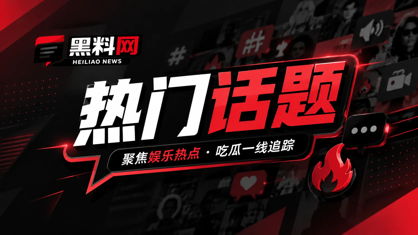 黑料网短视频与直播话题观察